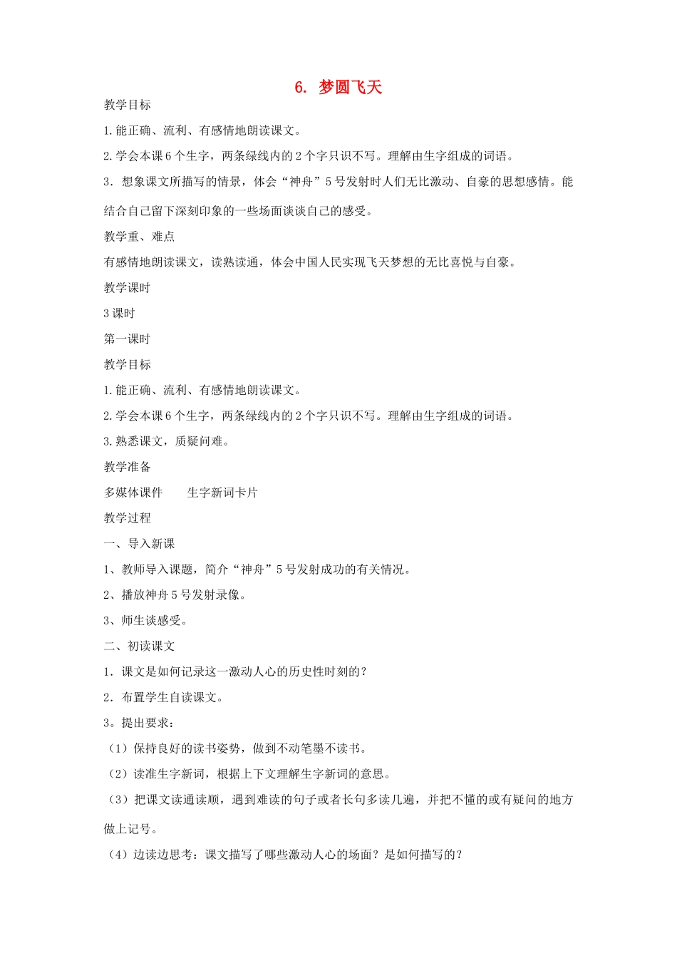 春五年级语文下册 第二单元 6 梦圆飞天教案 苏教版-苏教版小学五年级下册语文教案_第1页