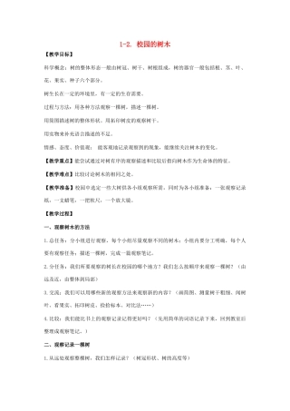 秋三年级科学上册 1.2《校园的树木》教案 （新版）教科版-（新版）教科版小学三年级上册自然科学教案
