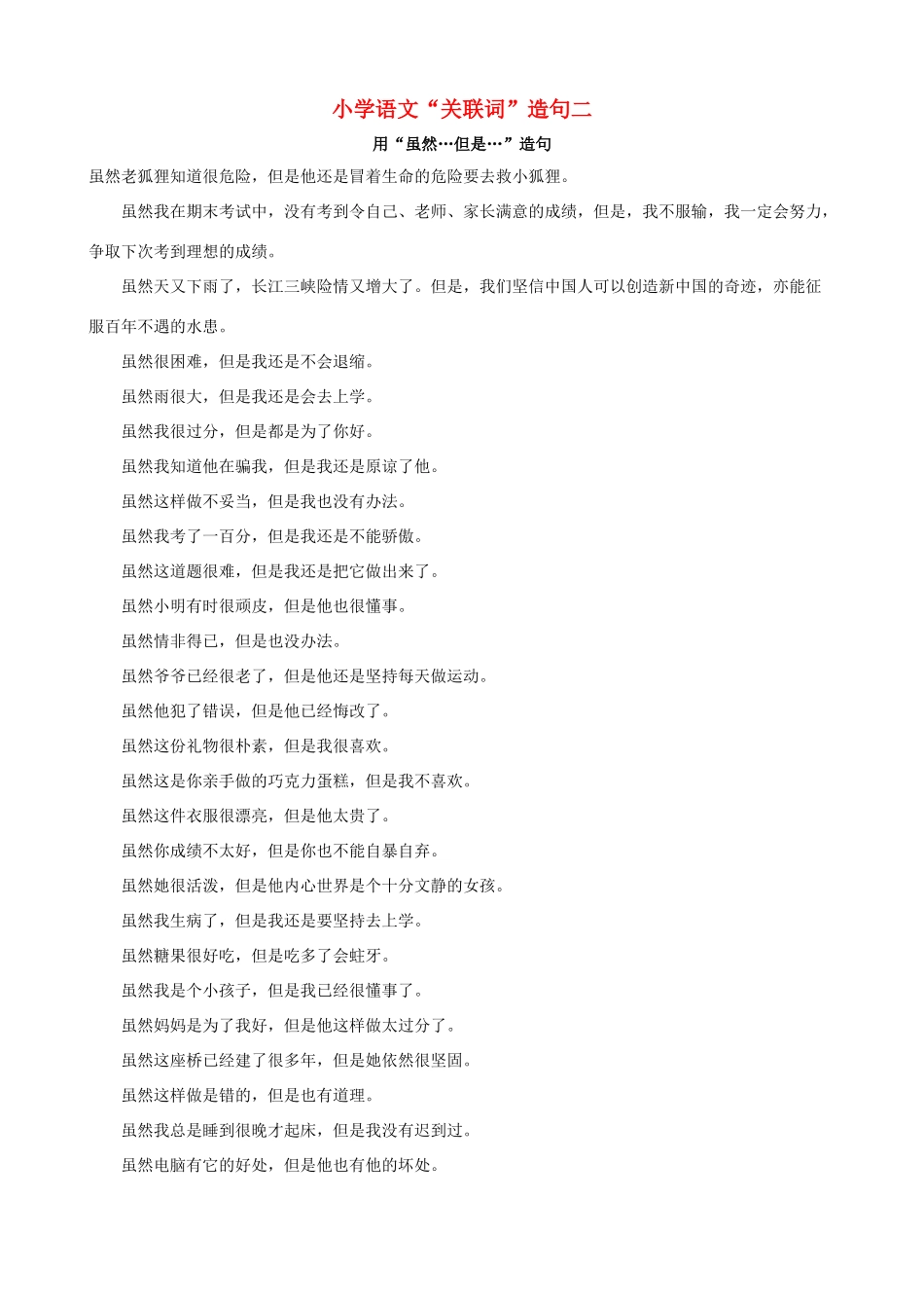 小学语文“关联词”造句二_第1页