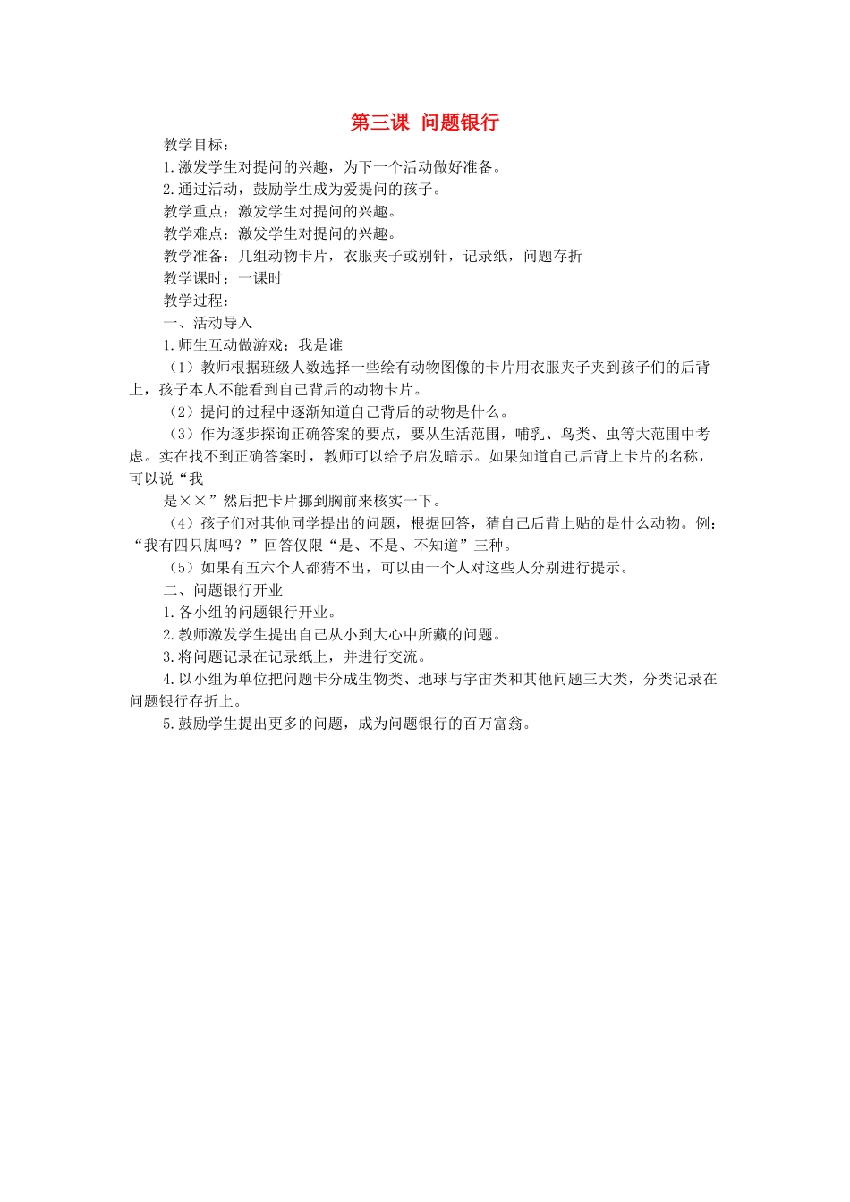 秋三年级科学上册 1.3《问题银行》教案 大象版-大象版小学三年级上册自然科学教案_第1页