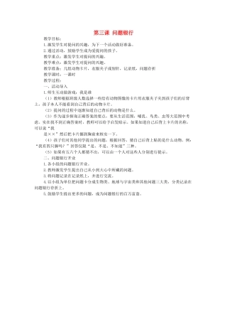 秋三年级科学上册 1.3《问题银行》教案 大象版-大象版小学三年级上册自然科学教案