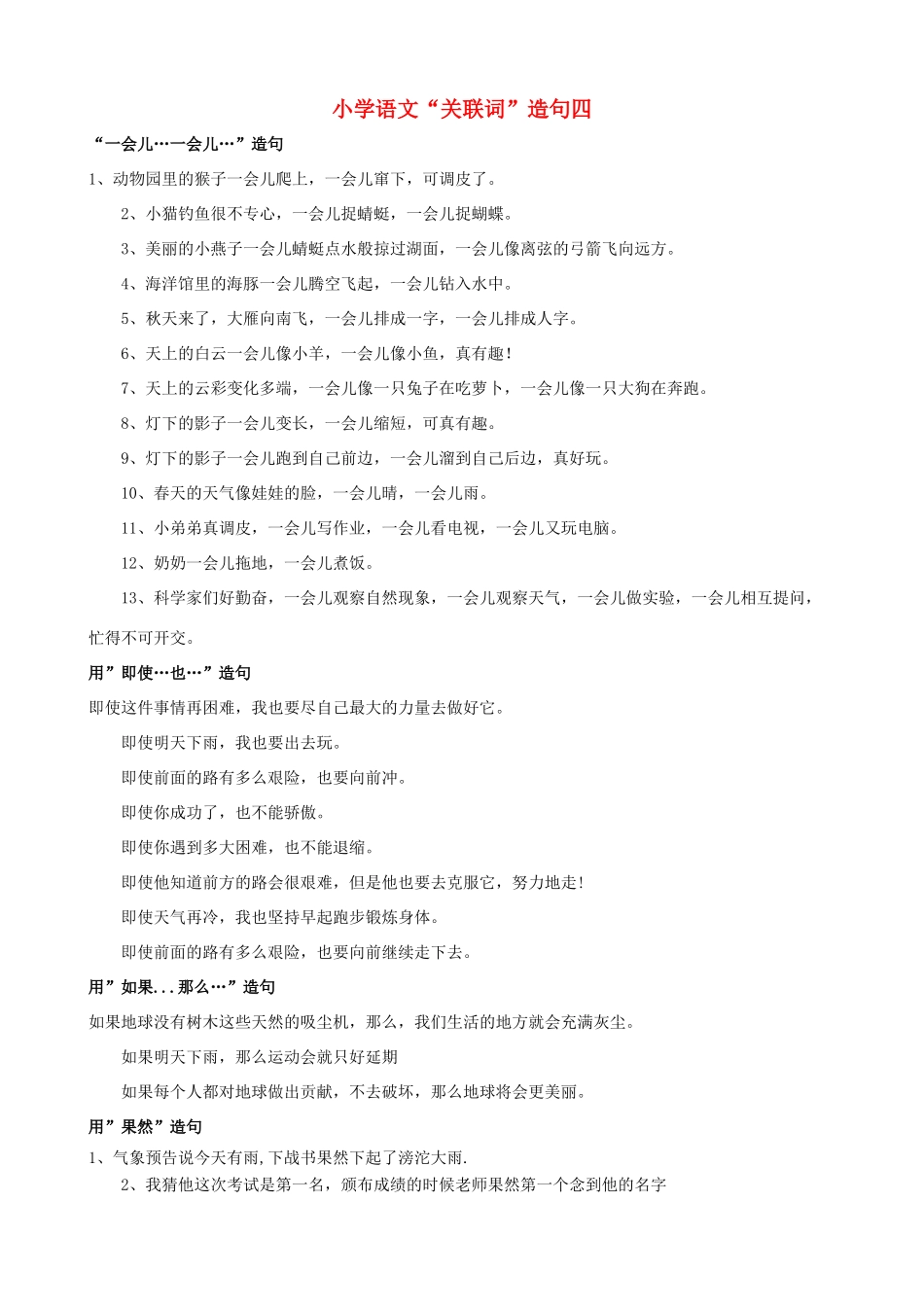 小学语文“关联词”造句四_第1页