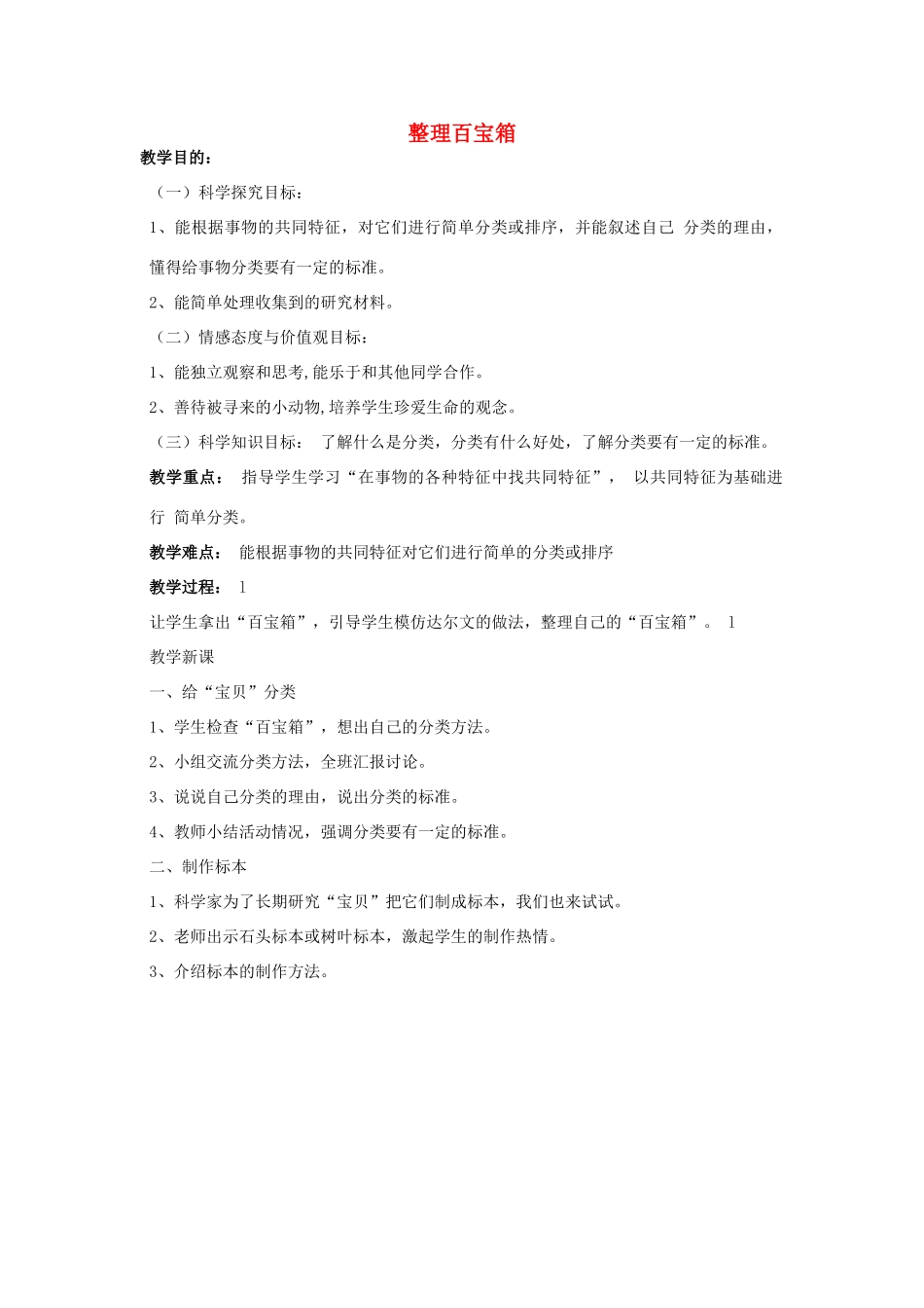 秋三年级科学上册 1.3《整理百宝箱》教案 湘教版-湘教版小学三年级上册自然科学教案_第1页