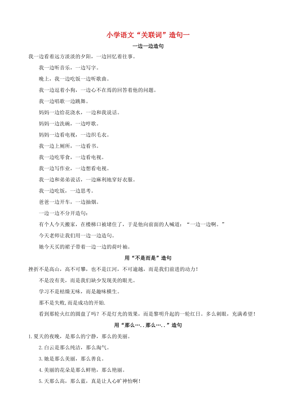 小学语文“关联词”造句一_第1页