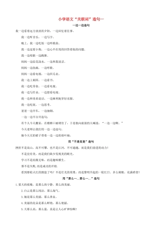 小学语文“关联词”造句一