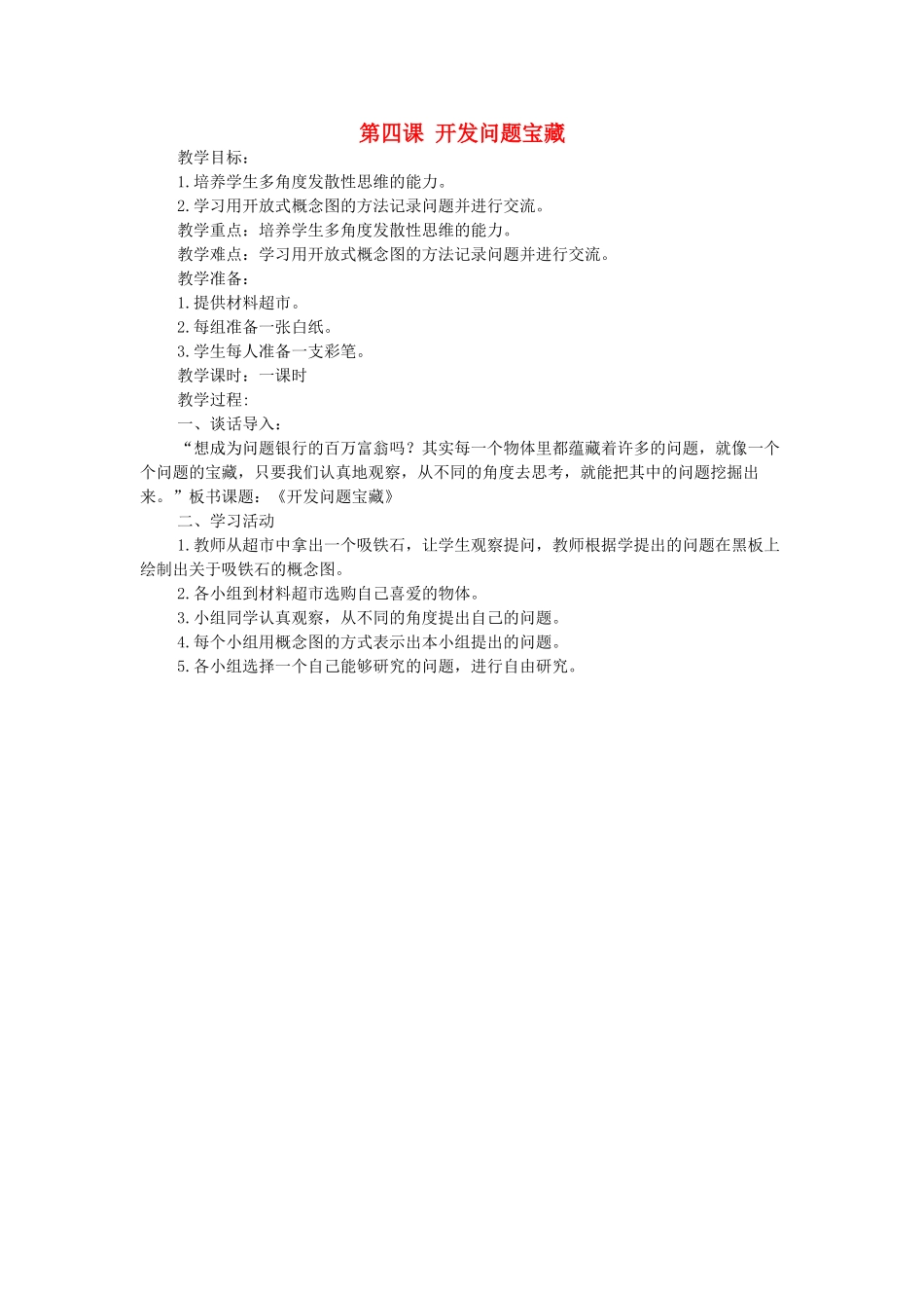 秋三年级科学上册 1.4《开发问题宝藏》教案 大象版-大象版小学三年级上册自然科学教案_第1页