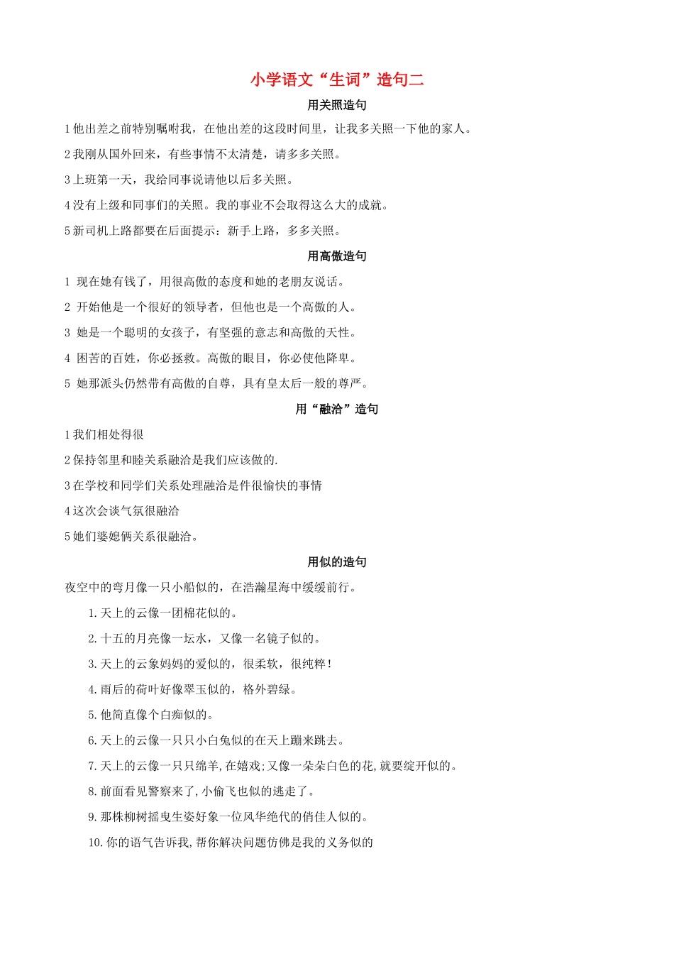 小学语文“生词”造句二_第1页