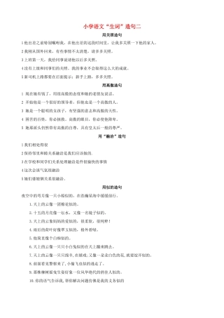小学语文“生词”造句二