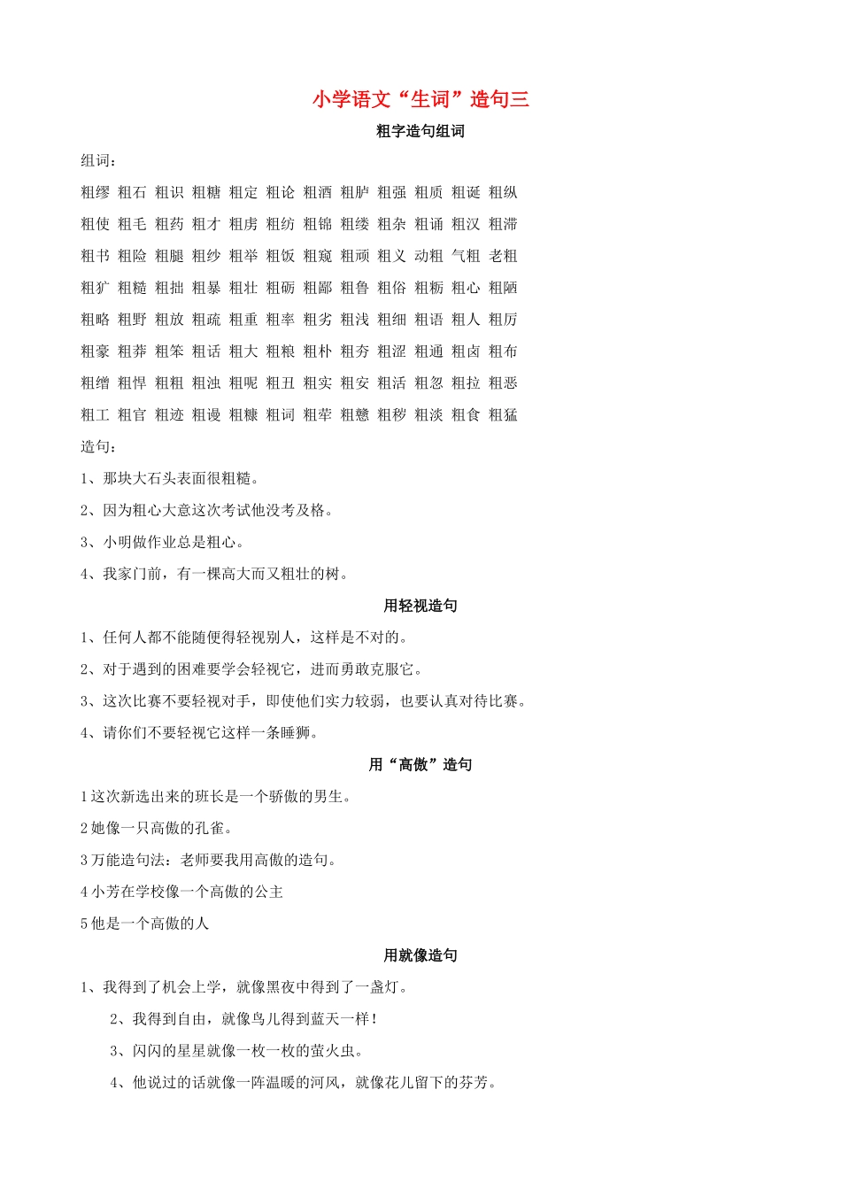 小学语文“生词”造句三_第1页