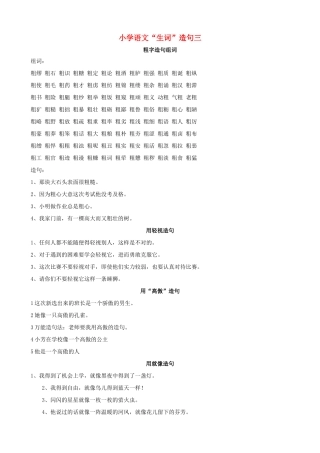 小学语文“生词”造句三