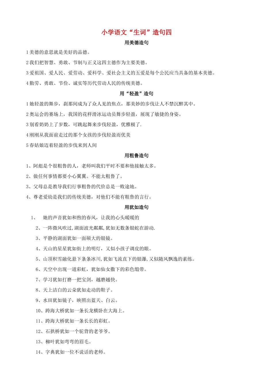 小学语文“生词”造句四_第1页