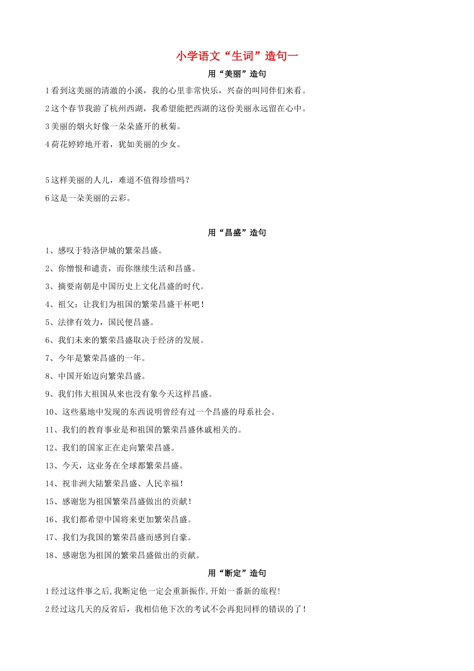 小学语文“生词”造句一_第1页