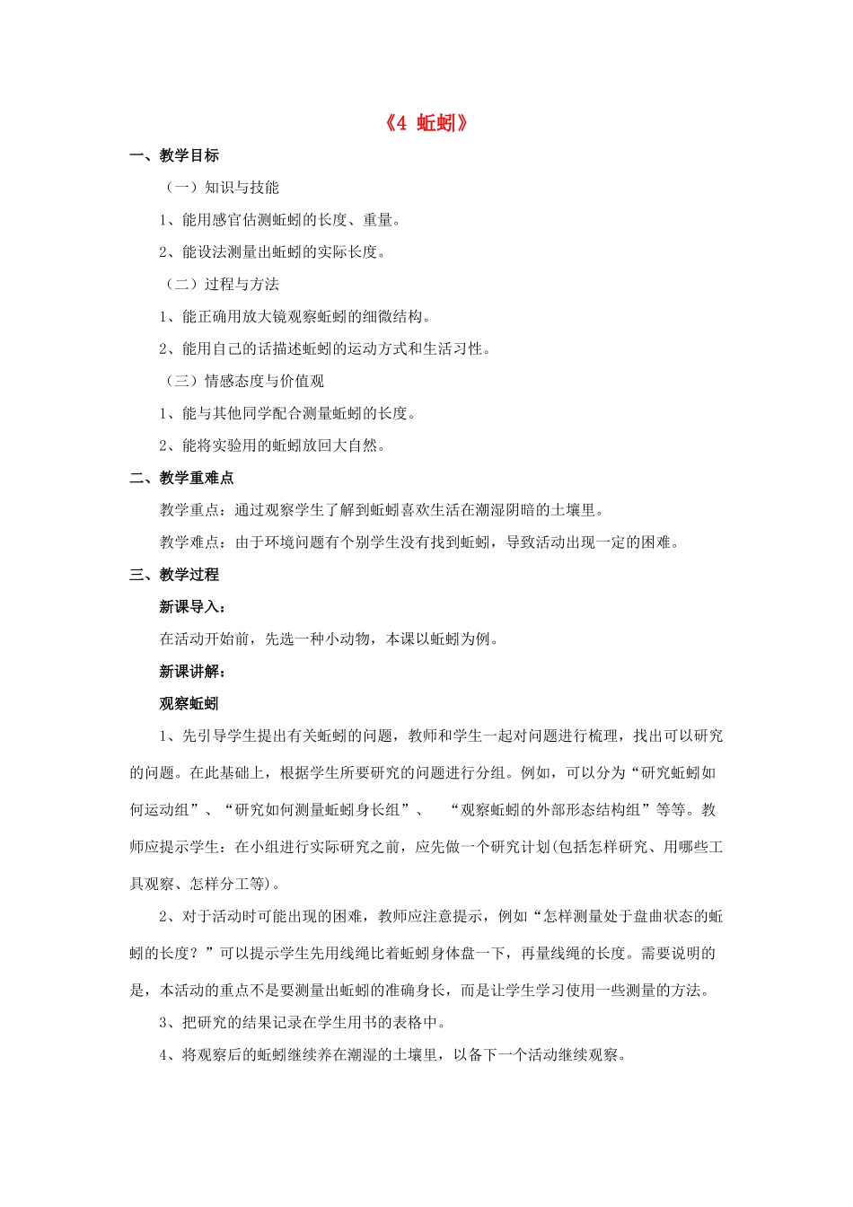 秋三年级科学上册 2.4《蚯蚓》教案 （新版）教科版-（新版）教科版小学三年级上册自然科学教案_第1页