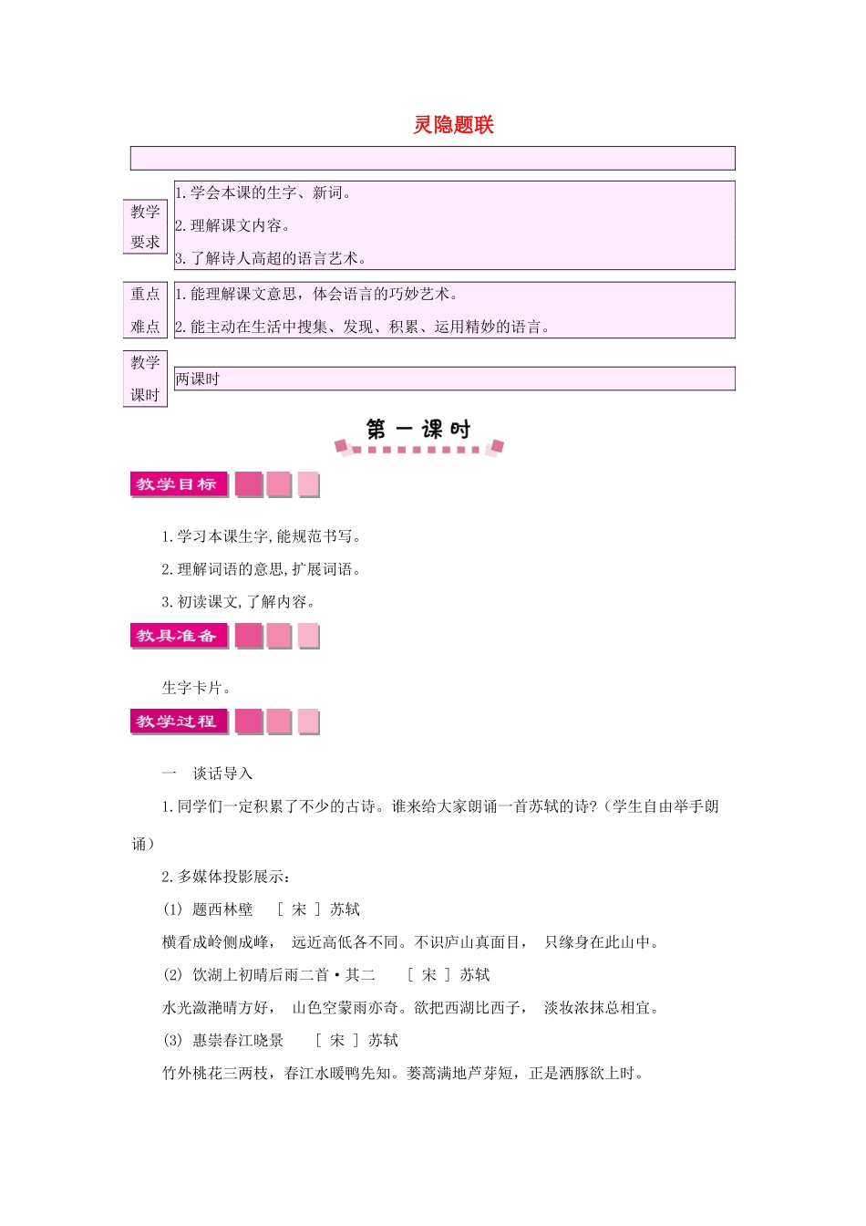 小学语文《灵隐题联》教案-人教版小学全册语文教案_第1页