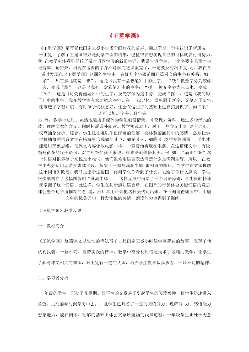 秋二年级语文上册《王冕学画》教学反思 北师大版-北师大版小学二年级上册语文素材_第1页