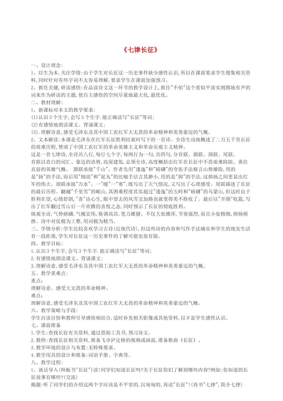 春五年级语文下册 第六单元 21 七律 长征教案 苏教版-苏教版小学五年级下册语文教案_第1页