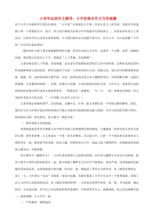 小学语文毕业班作文辅导 高分作文写作秘籍