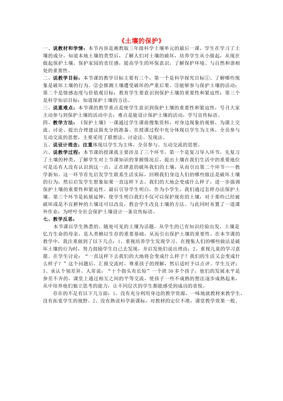 秋三年级科学上册 3.3《土壤的保护》说课稿 湘教版-湘教版小学三年级上册自然科学教案_第1页