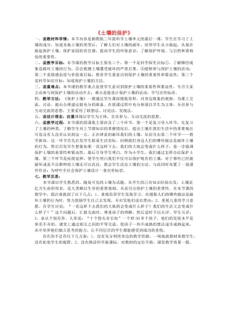 秋三年级科学上册 3.3《土壤的保护》说课稿 湘教版-湘教版小学三年级上册自然科学教案