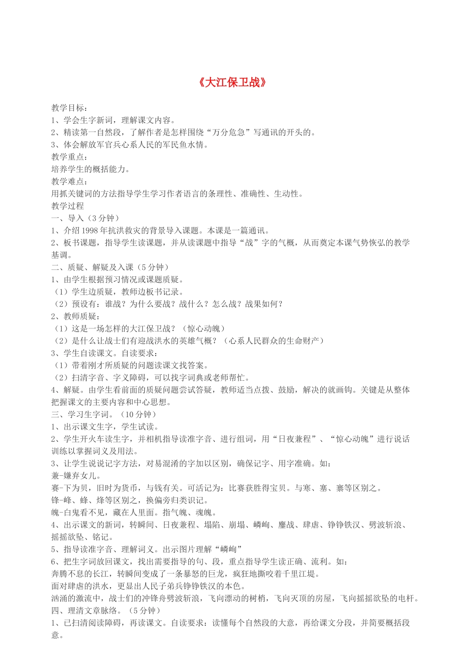 春五年级语文下册 第六单元 23 大江保卫战教案 苏教版-苏教版小学五年级下册语文教案_第1页