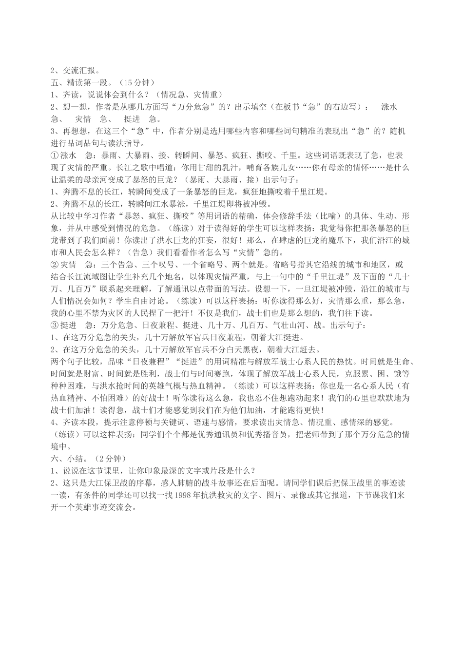 春五年级语文下册 第六单元 23 大江保卫战教案 苏教版-苏教版小学五年级下册语文教案_第2页