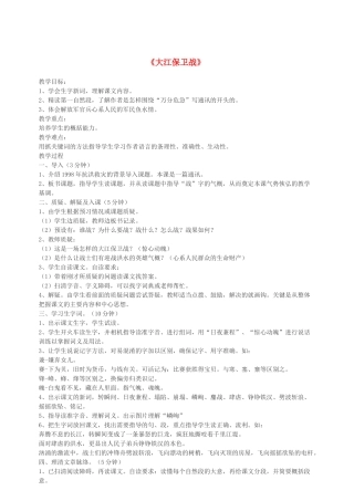 春五年级语文下册 第六单元 23 大江保卫战教案 苏教版-苏教版小学五年级下册语文教案