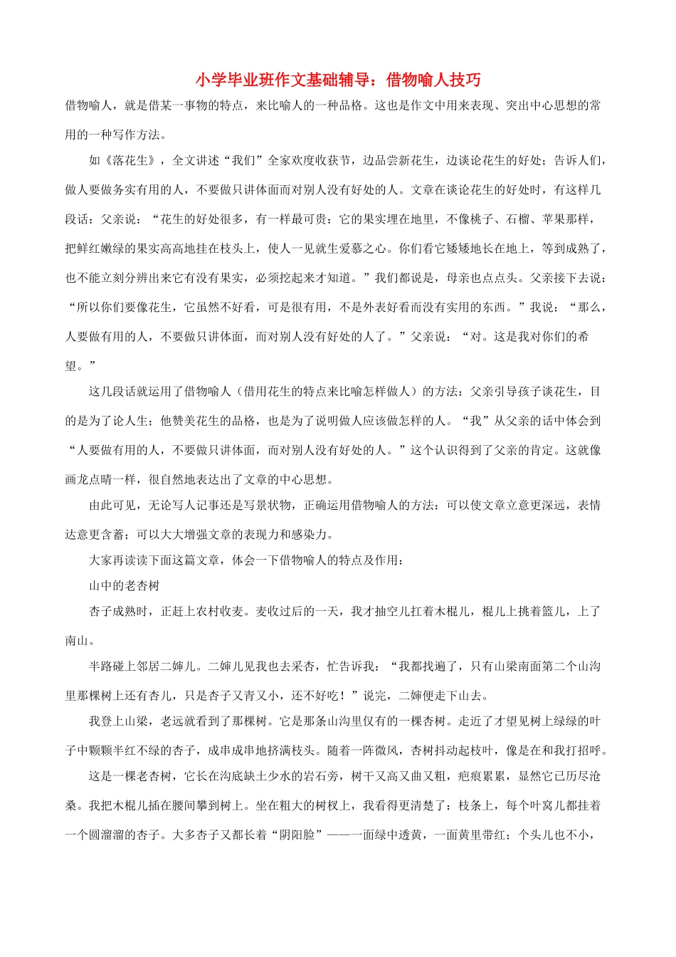 小学语文毕业班作文基础辅导 借物喻人技巧_第1页