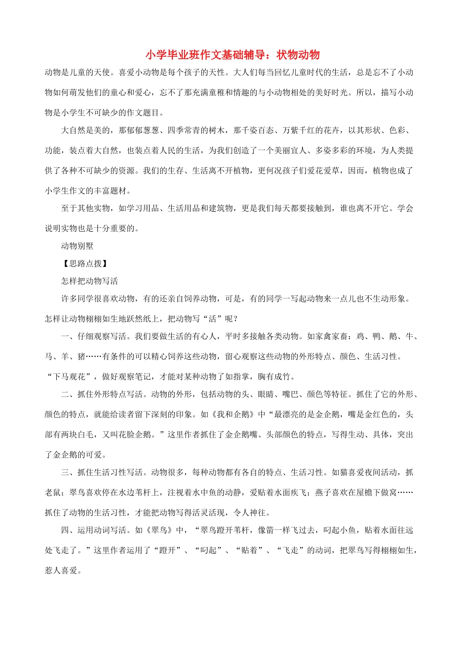 小学语文毕业班作文基础辅导 状物动物_第1页