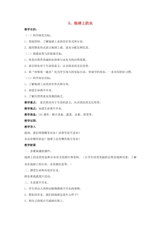 秋三年级科学上册 4.5《地球上的水》教学设计 湘教版-湘教版小学三年级上册自然科学教案