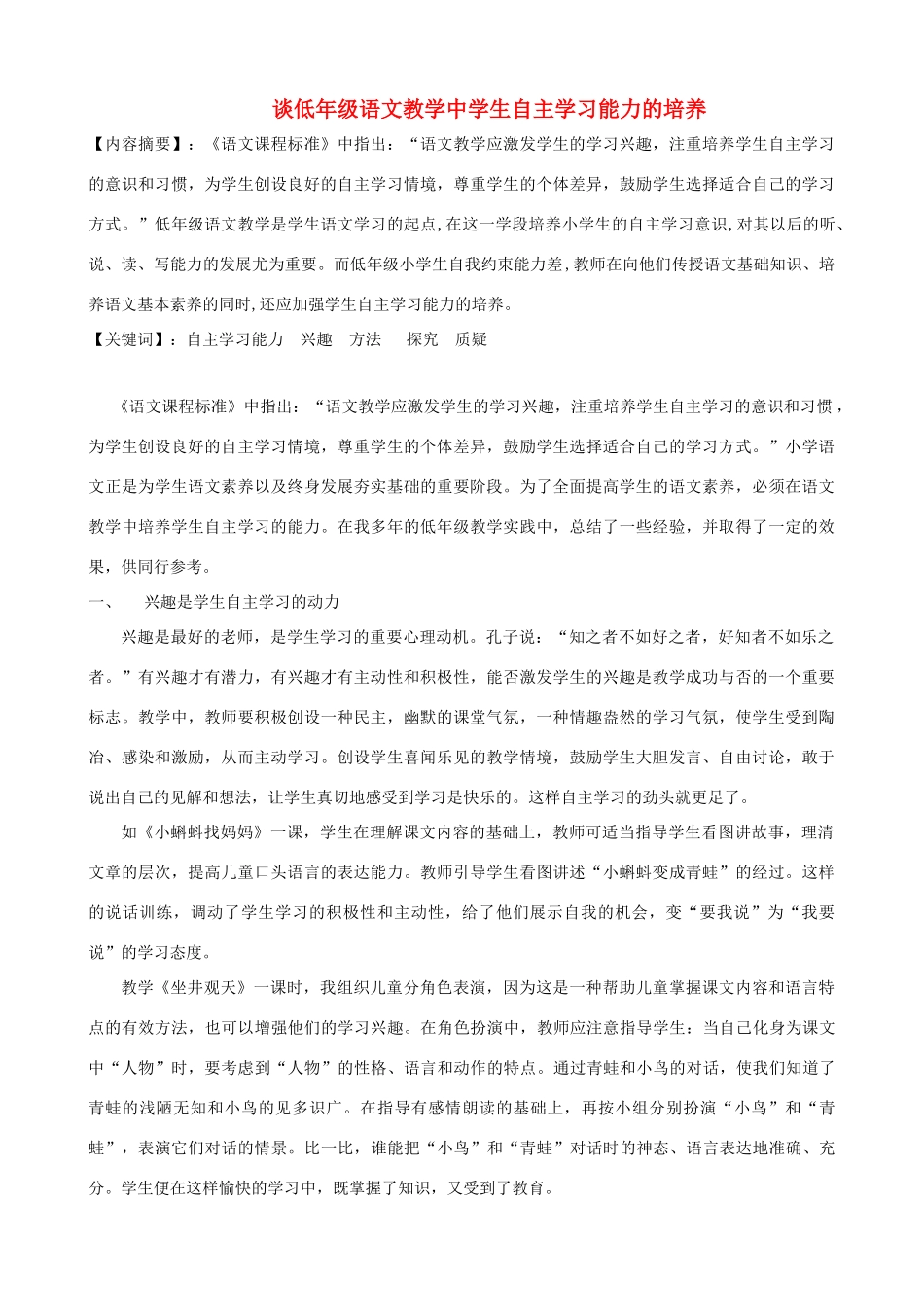小学语文精美教学论文范文 谈低年级语文教学中学生自主学习能力的培养_第1页