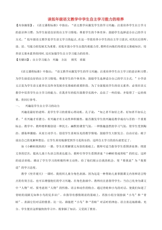 小学语文精美教学论文范文 谈低年级语文教学中学生自主学习能力的培养
