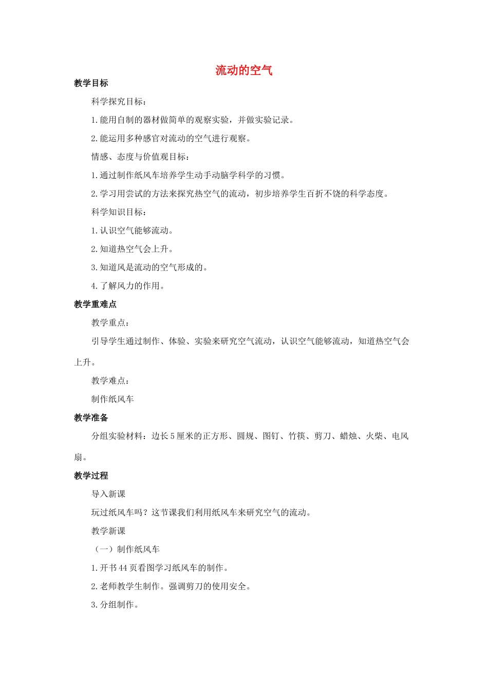 秋三年级科学上册 5.2《流动的空气》教案 湘教版-湘教版小学三年级上册自然科学教案_第1页