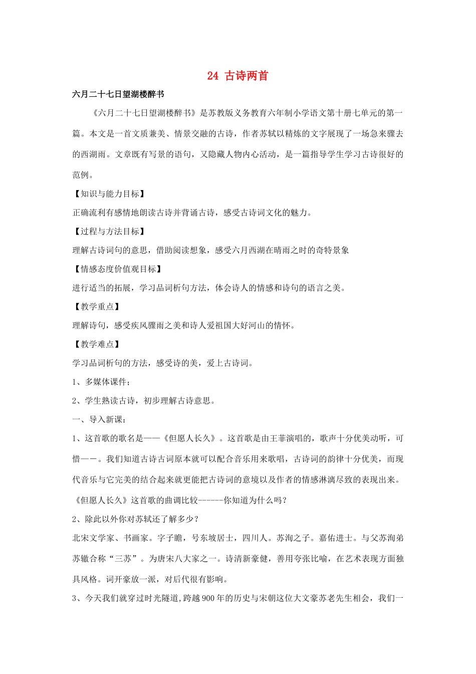 春五年级语文下册 第七单元 24 古诗两首教案 苏教版-苏教版小学五年级下册语文教案_第1页