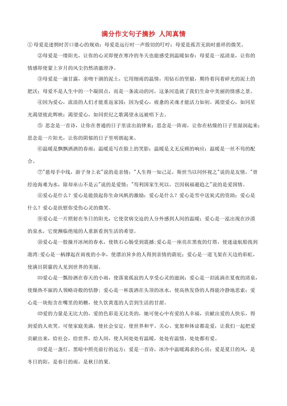 小学语文满分作文句子摘抄 人间真情_第1页