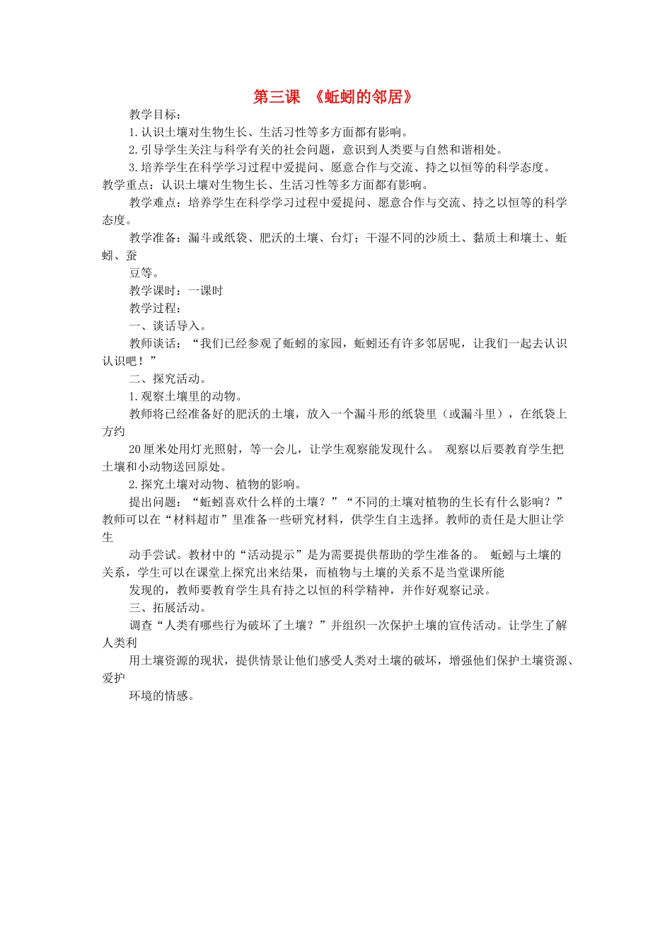 秋三年级科学上册 5.3《蚯蚓的邻居》教案 大象版-大象版小学三年级上册自然科学教案_第1页