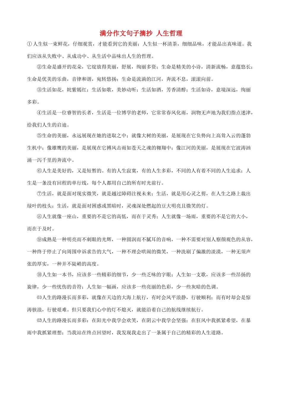 小学语文满分作文句子摘抄 人生哲理_第1页