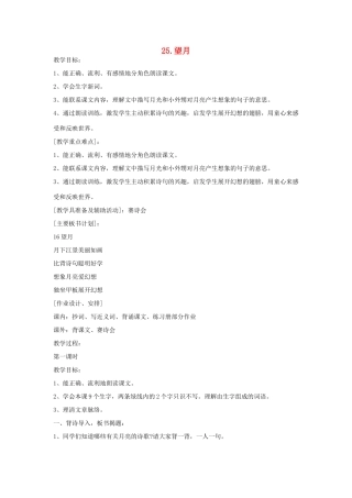 春五年级语文下册 第七单元 25 望月教案 苏教版-苏教版小学五年级下册语文教案