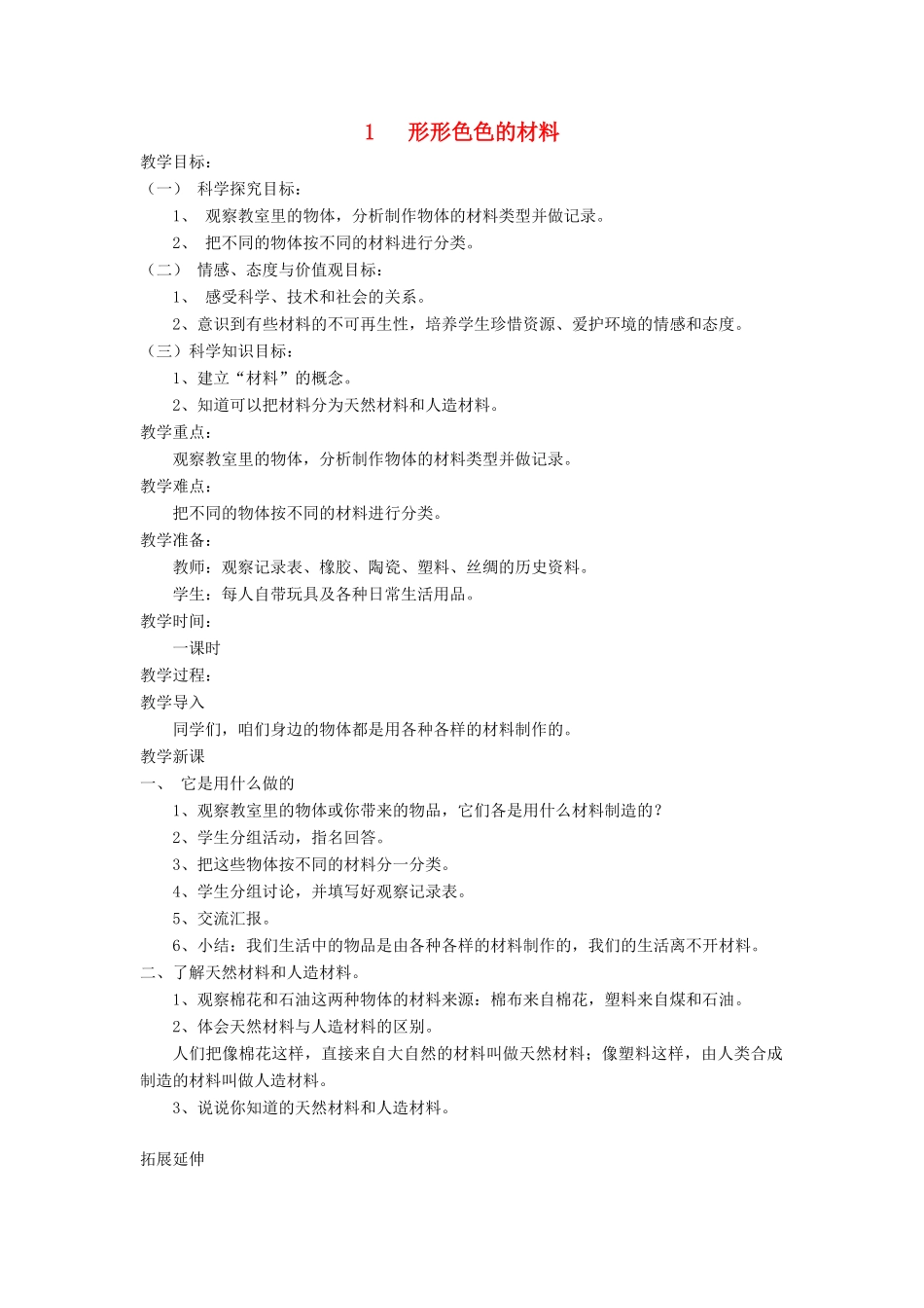 秋三年级科学上册 6.1《形形色色的材料》教案 湘教版-湘教版小学三年级上册自然科学教案_第1页