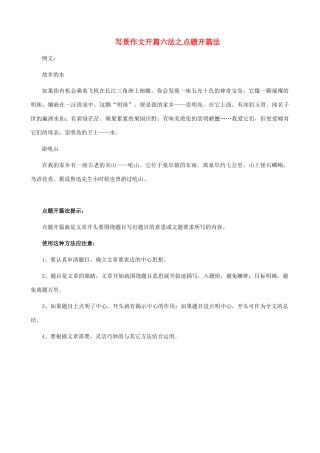 小学语文写景作文开篇六法 点题开篇法