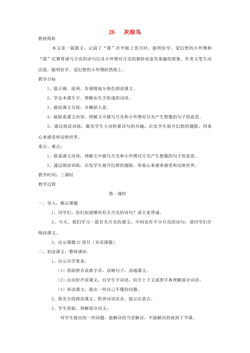 春五年级语文下册 第七单元 26 灰椋鸟教案 苏教版-苏教版小学五年级下册语文教案_第1页