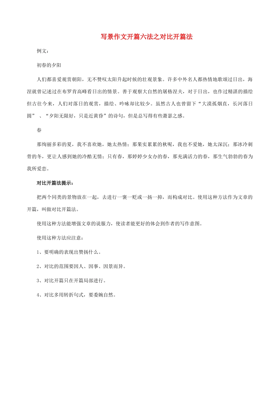小学语文写景作文开篇六法 对比开篇法_第1页