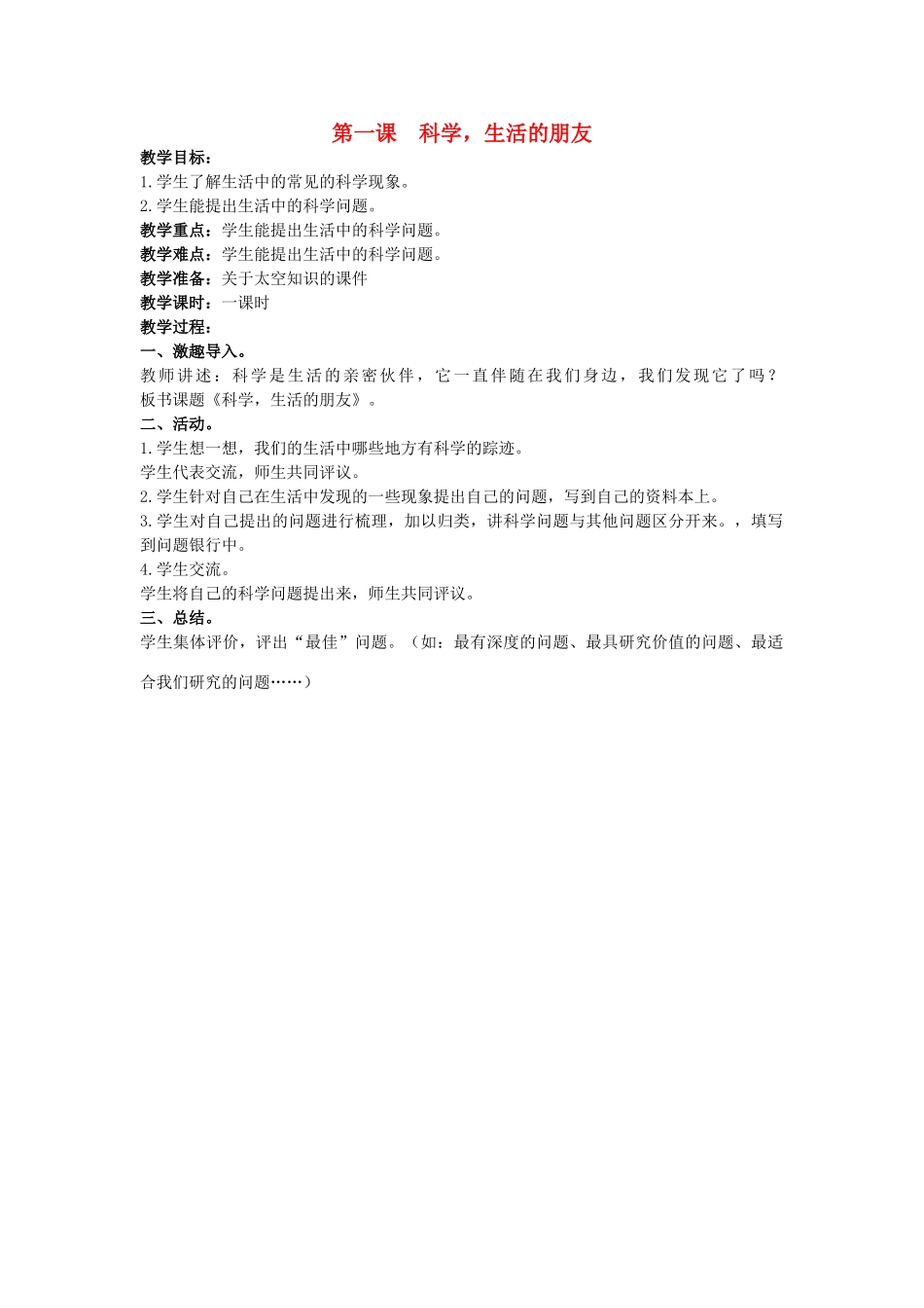 秋三年级科学上册 7.1《科学，生活的朋友》教案 大象版-大象版小学三年级上册自然科学教案_第1页