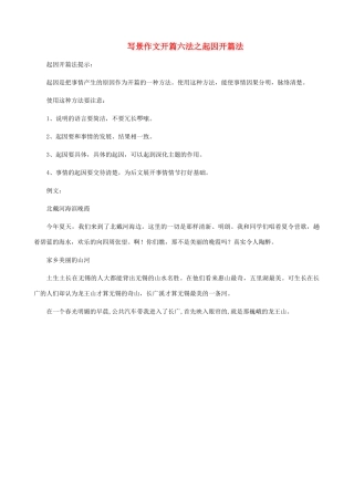 小学语文写景作文开篇六法 起因开篇法