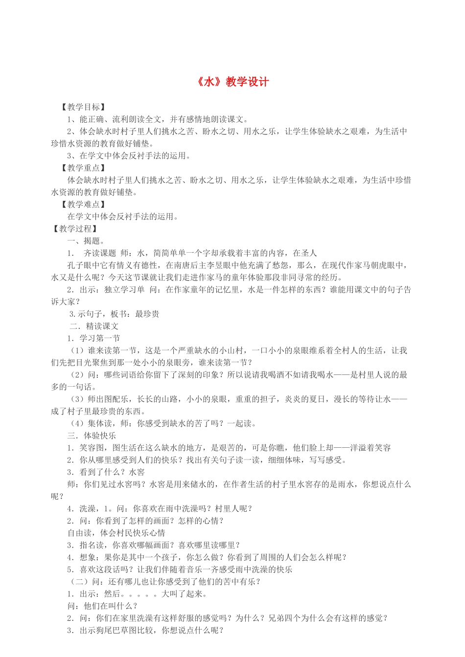 春五年级语文下册 第七单元 27 水教案 苏教版-苏教版小学五年级下册语文教案_第1页