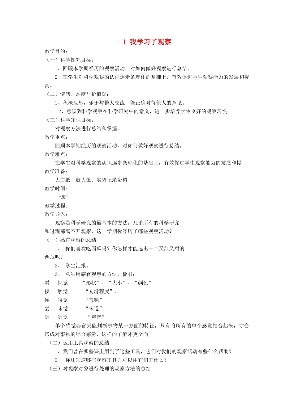 秋三年级科学上册 7.1《我学习了观察》教案 湘教版-湘教版小学三年级上册自然科学教案_第1页