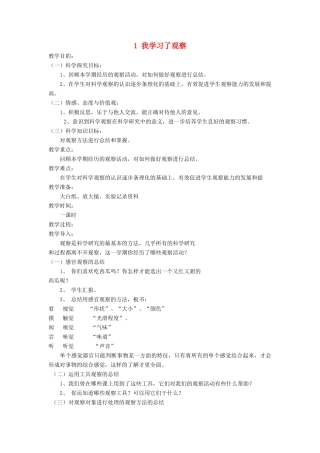 秋三年级科学上册 7.1《我学习了观察》教案 湘教版-湘教版小学三年级上册自然科学教案