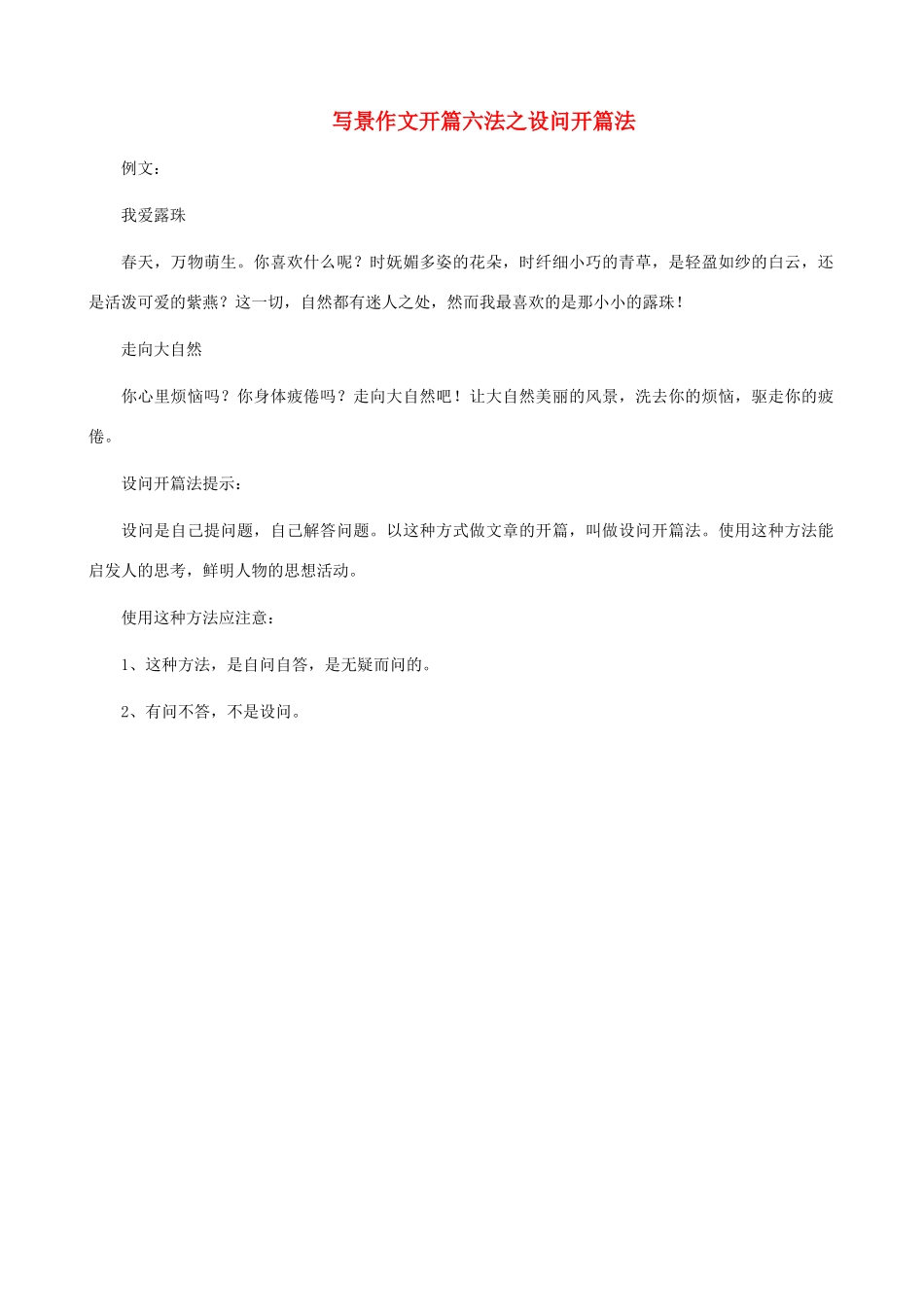 小学语文写景作文开篇六法 设问开篇法_第1页