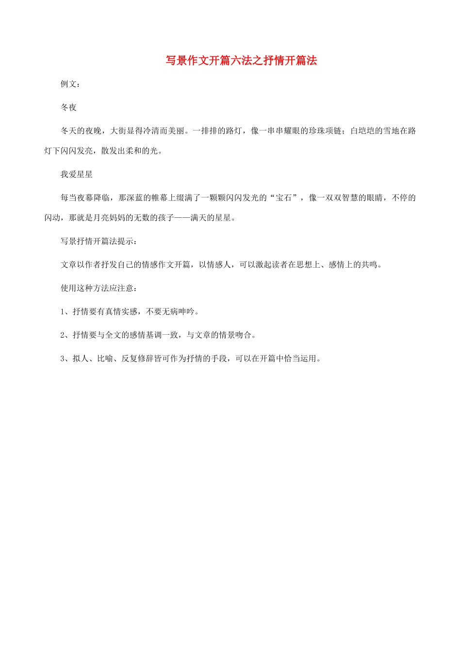 小学语文写景作文开篇六法 抒情开篇法_第1页