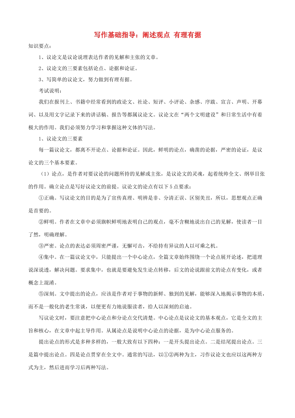 小学语文写作基础指导 阐述观点 有理有据_第1页