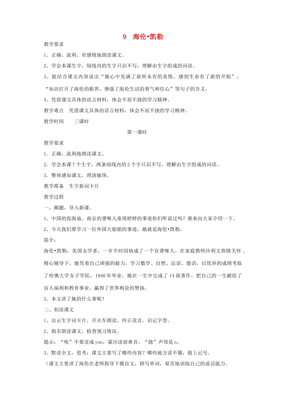 春五年级语文下册 第三单元 9 海伦 凯勒教案 苏教版-苏教版小学五年级下册语文教案_第1页